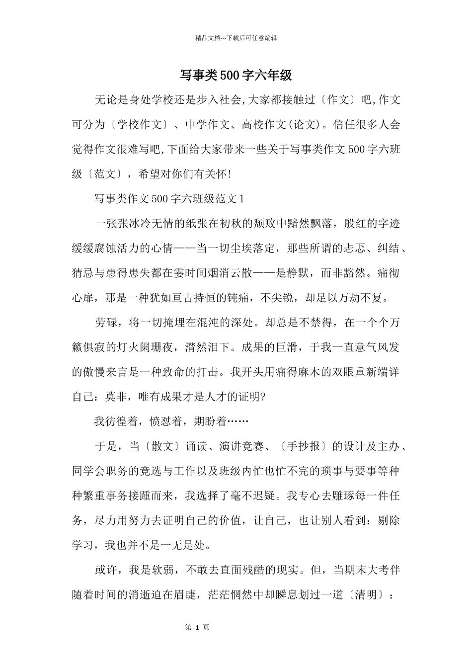 写事类500字六年级_第1页
