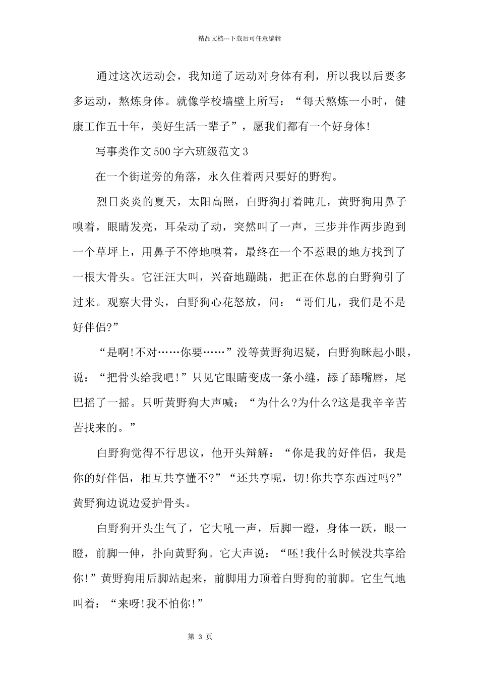 写事类500字六年级_第3页