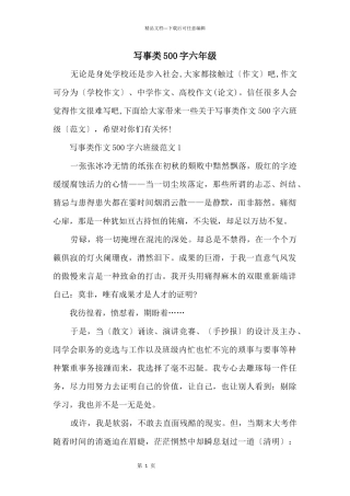 写事类500字六年级