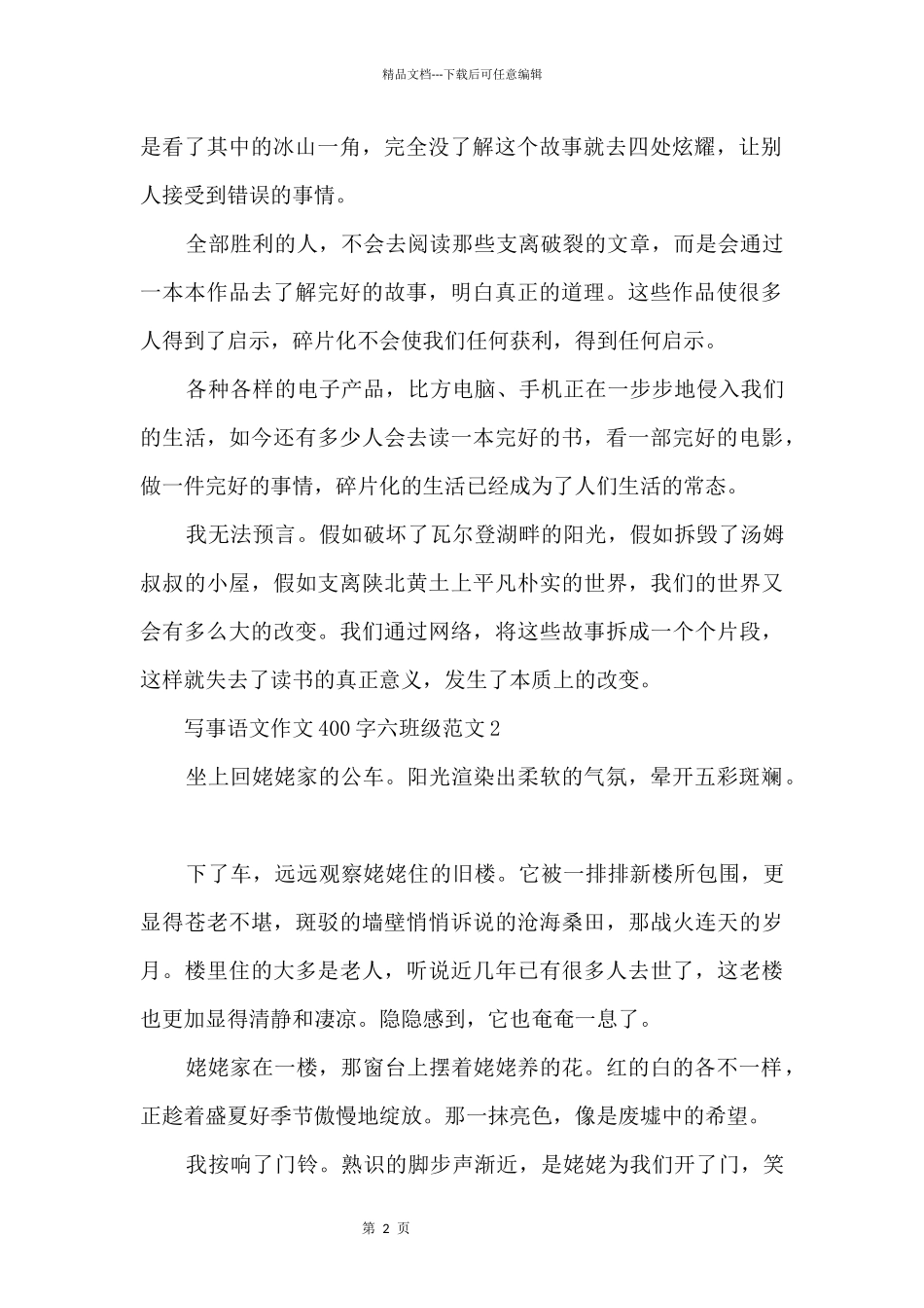 写事语文400字六年级_第2页