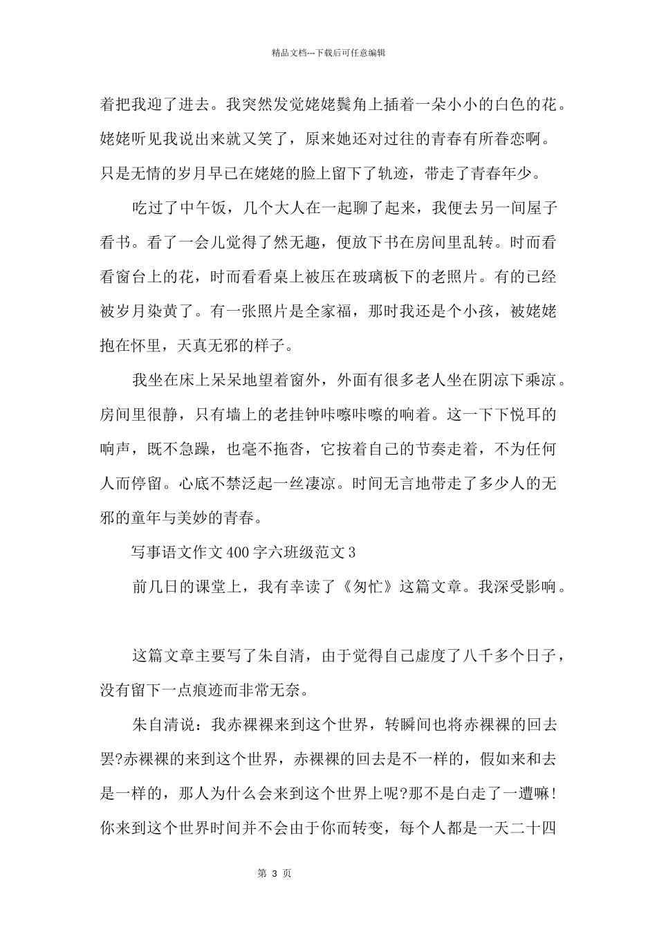 写事语文400字六年级_第3页