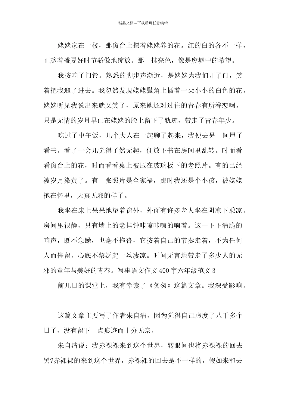 写事语文作文400字六年级_第3页