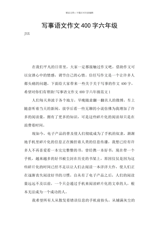 写事语文作文400字六年级
