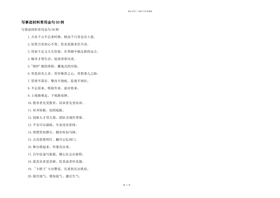 写事迹材料常用金句50例_第1页
