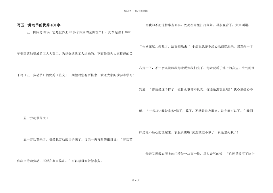 写五一劳动节的优秀400字_第1页