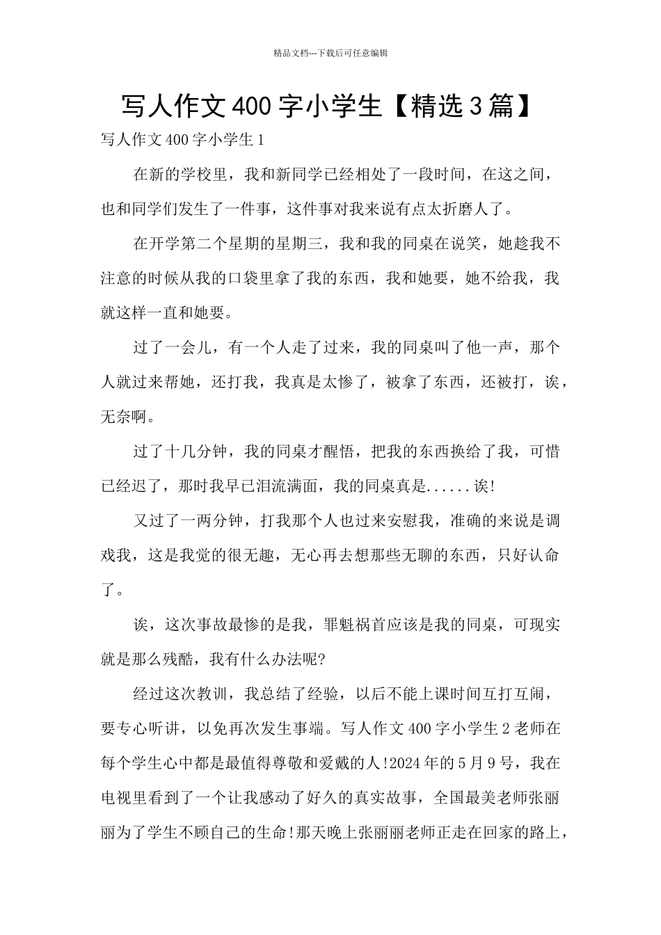 写人作文400字小学生_第1页