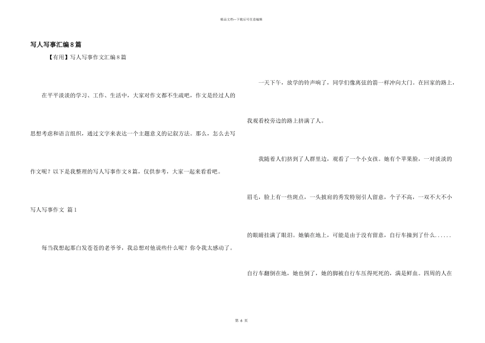 写人写事汇编8篇_第1页