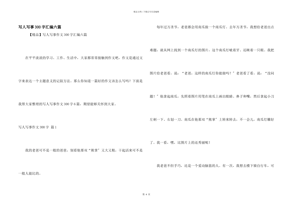 写人写事300字汇编六篇_第1页