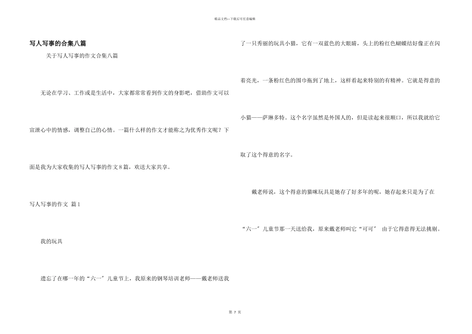 写人写事的合集八篇_第1页