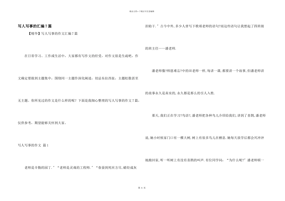 写人写事的汇编7篇_第1页