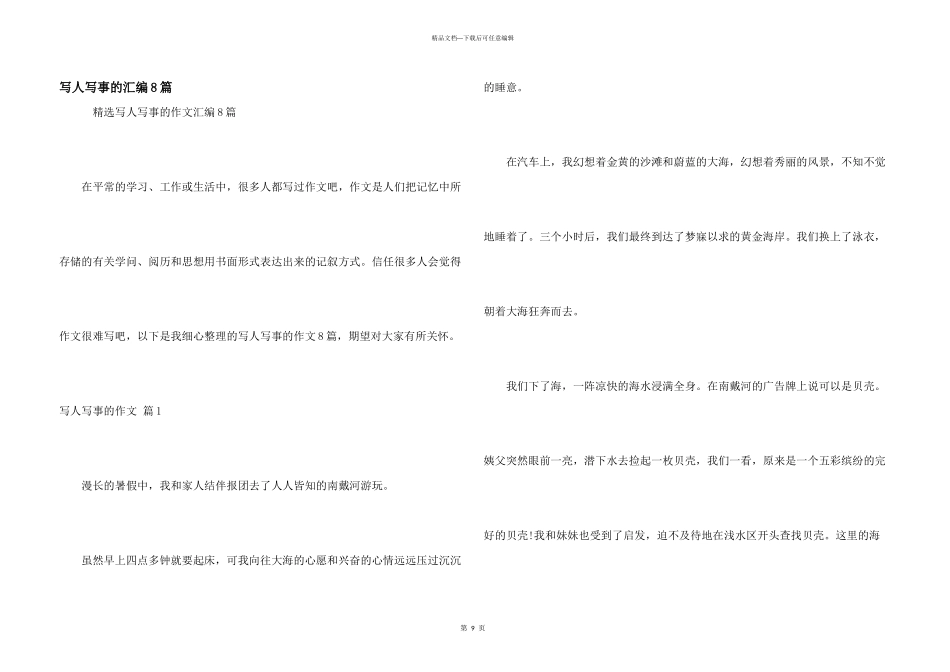 写人写事的汇编8篇_第1页
