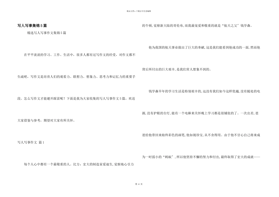 写人写事集锦5篇_第1页