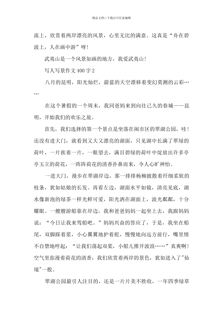 写人写景作文400字7篇_第2页