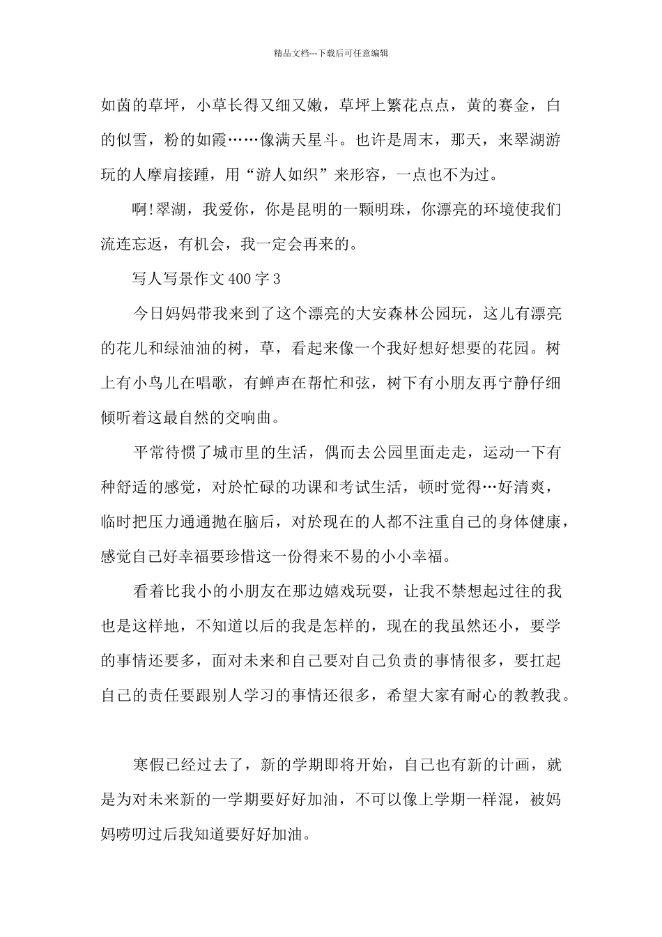 写人写景作文400字7篇_第3页