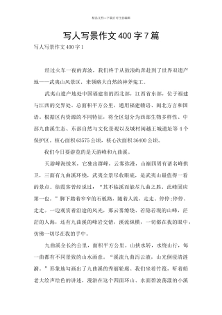 写人写景作文400字7篇