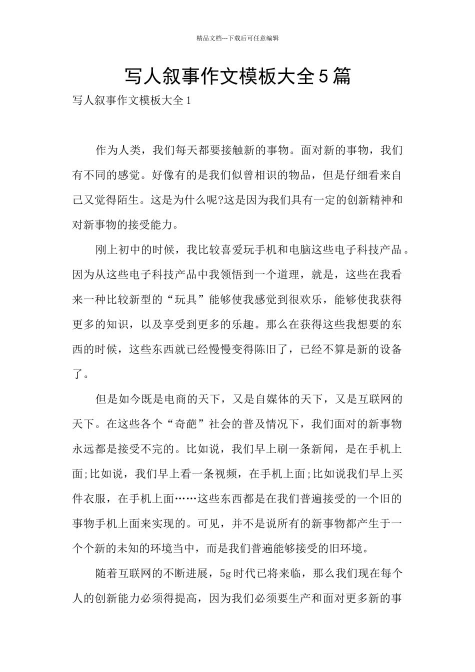 写人叙事作文模板大全5篇_第1页