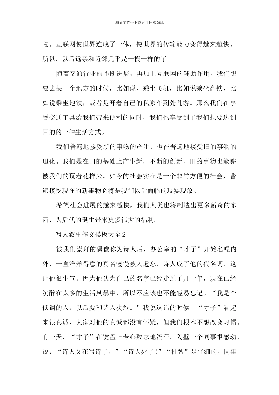 写人叙事作文模板大全5篇_第2页