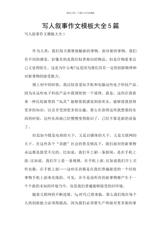 写人叙事作文模板大全5篇