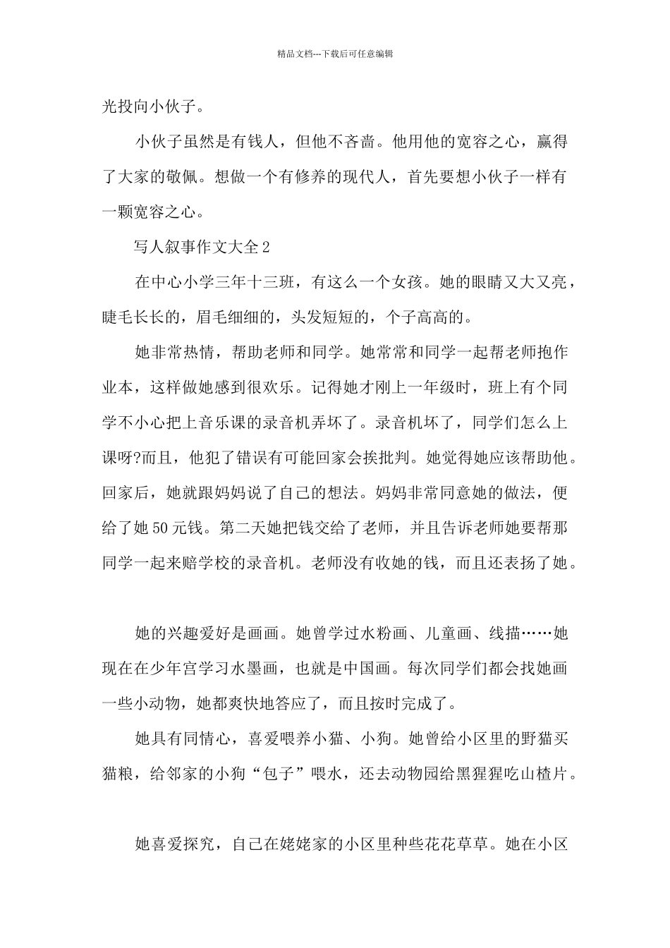 写人叙事作文大全7篇_第2页