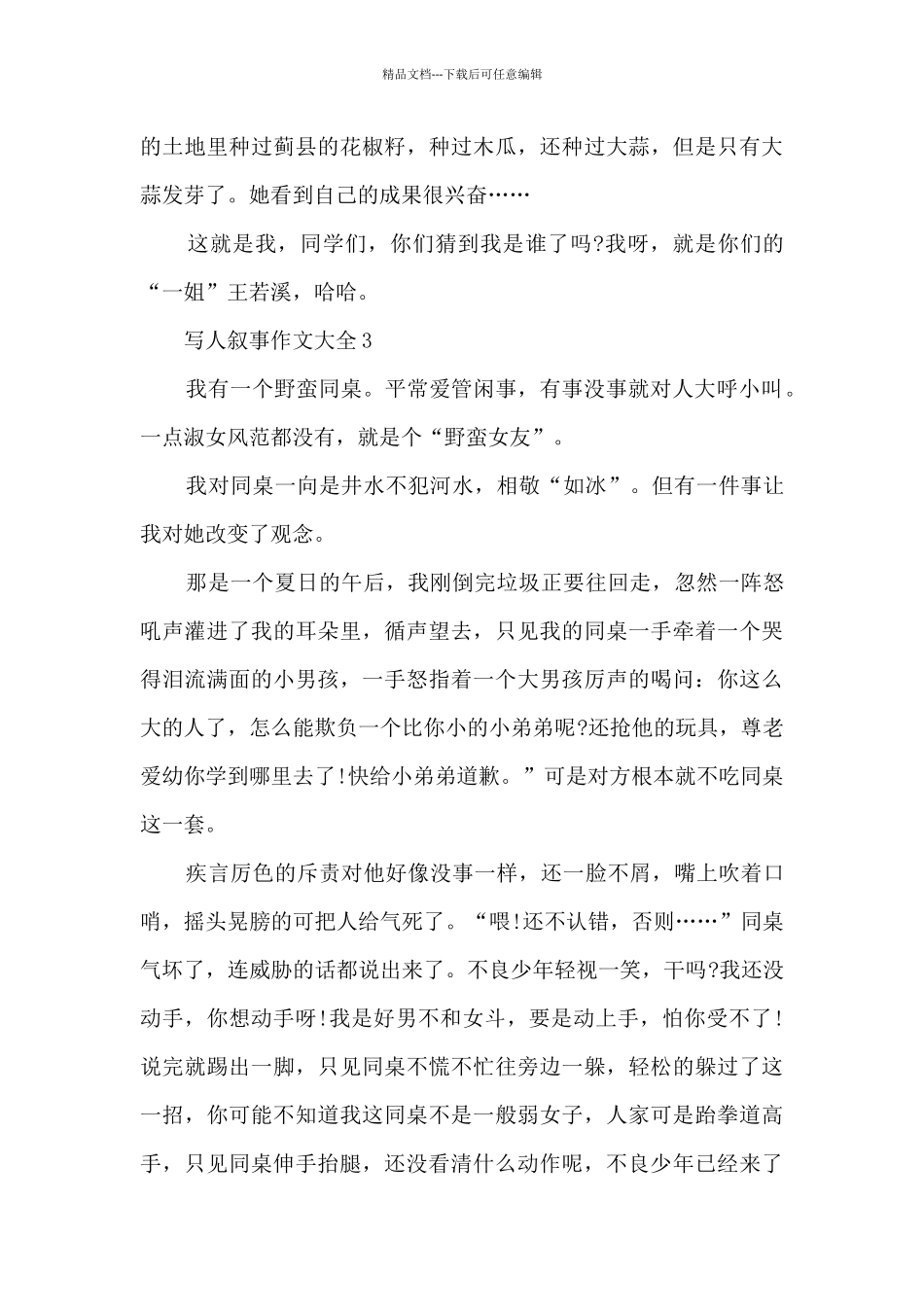 写人叙事作文大全7篇_第3页