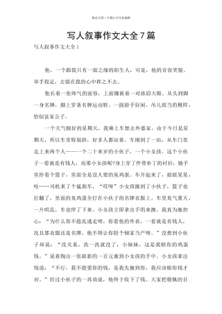 写人叙事作文大全7篇