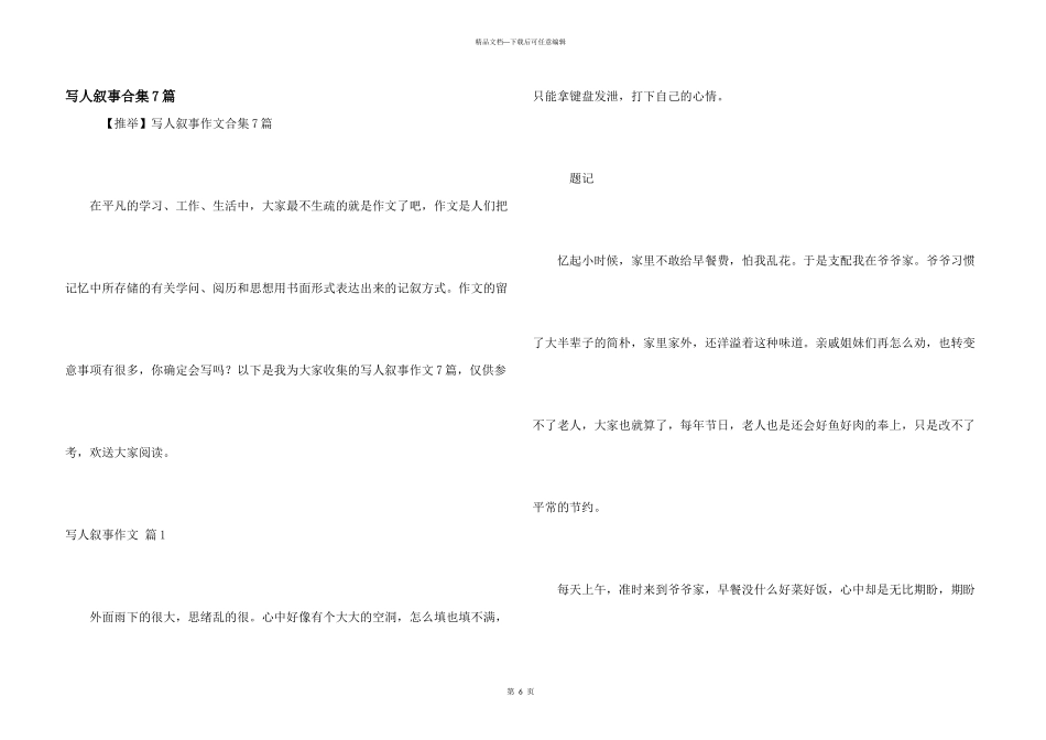 写人叙事合集7篇_第1页