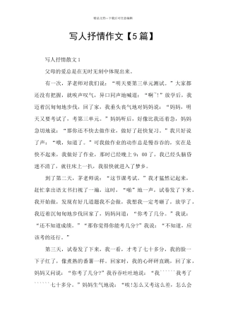 写人抒情作文