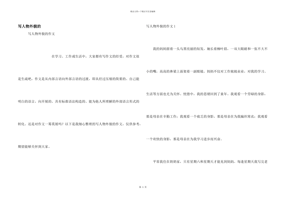 写人物外貌的_第1页