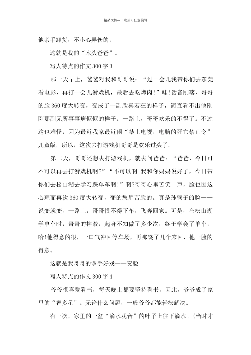 写人特点的作文300字范文10篇_第3页