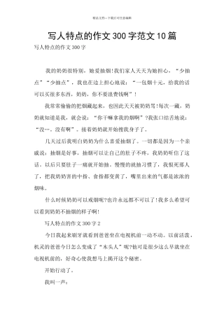 写人特点的作文300字范文10篇