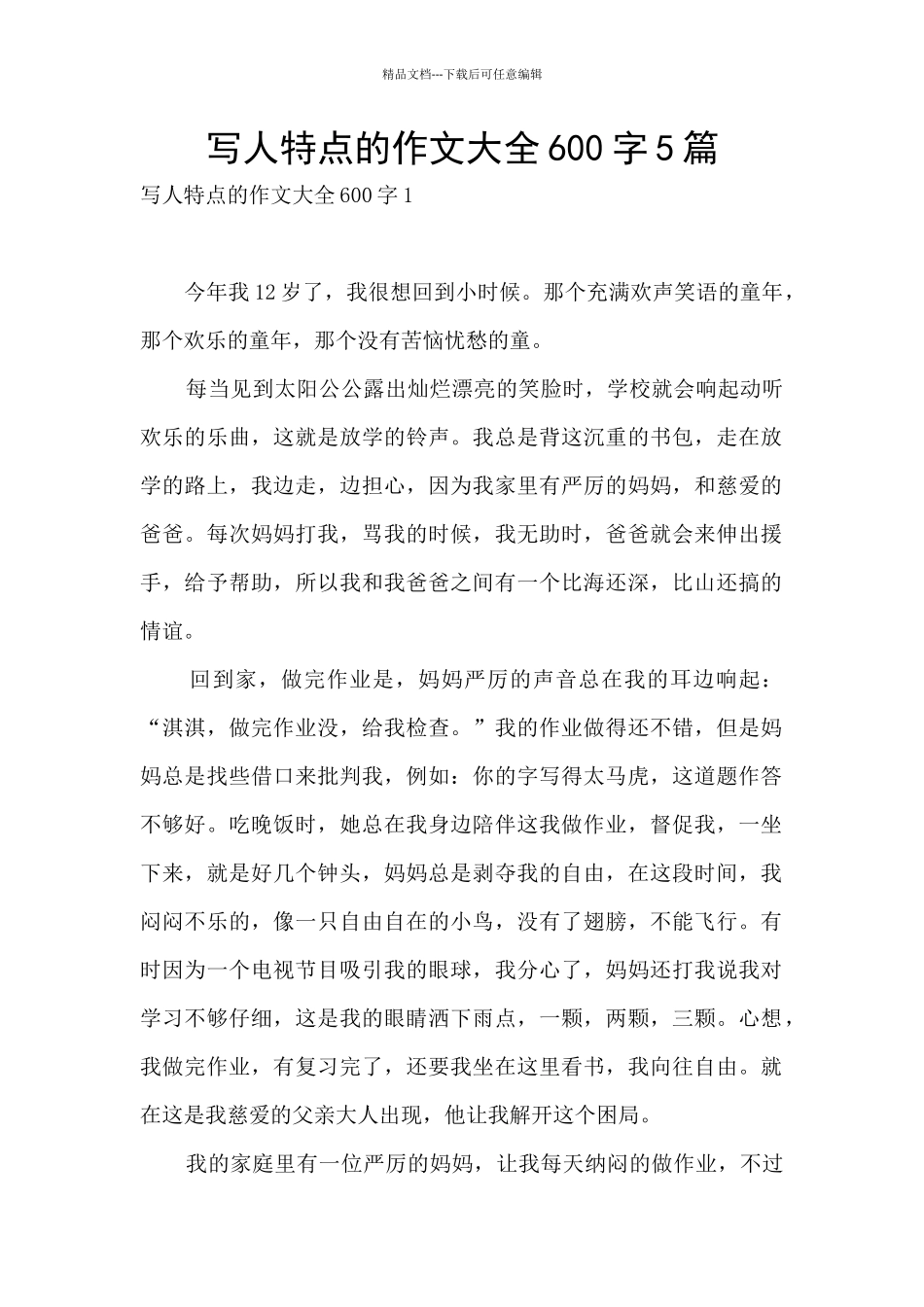 写人特点的作文大全600字5篇_第1页