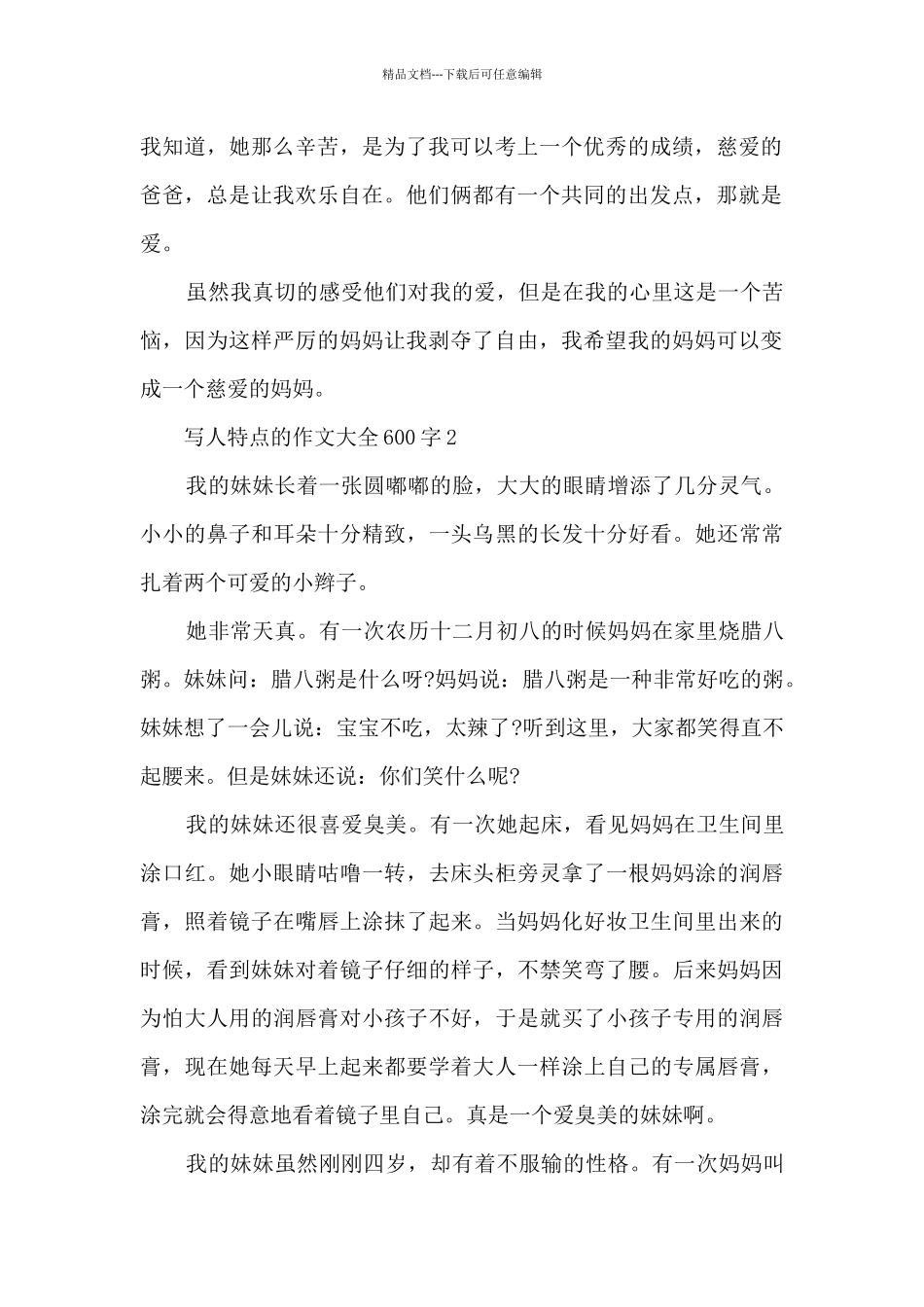 写人特点的作文大全600字5篇_第2页