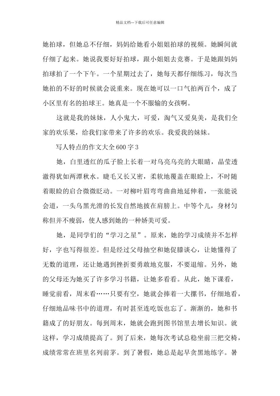 写人特点的作文大全600字5篇_第3页