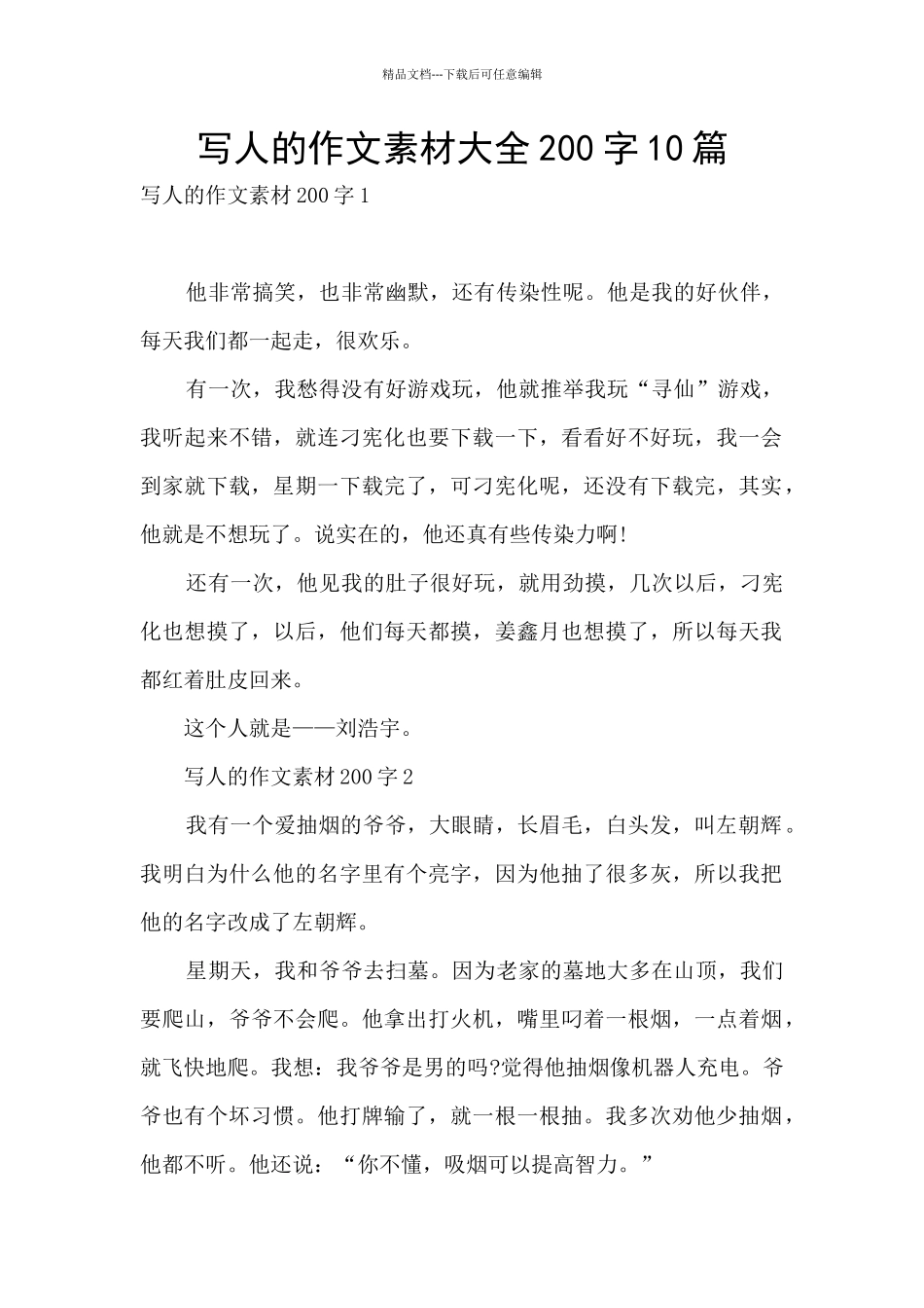 写人的作文素材大全200字10篇_第1页