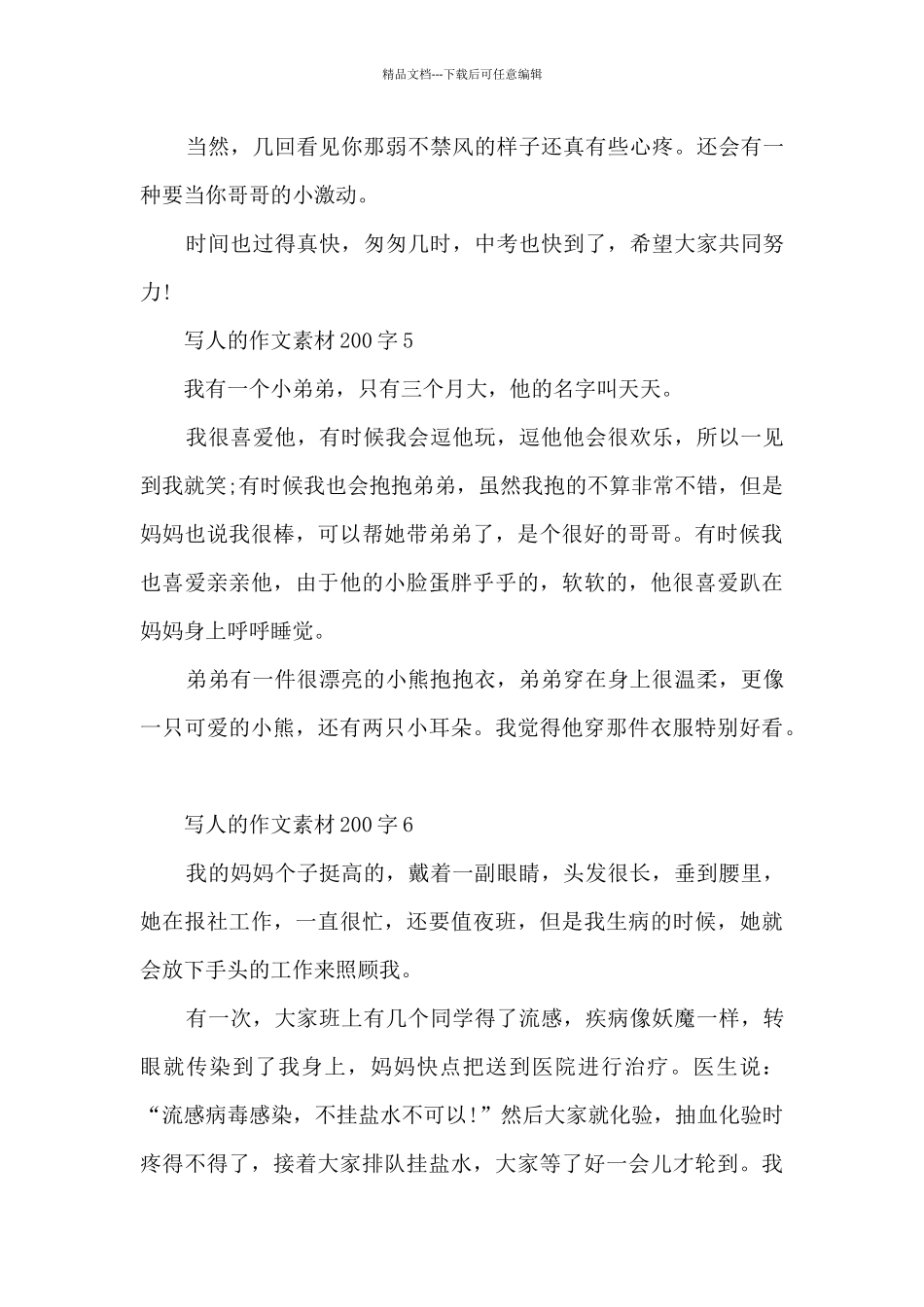 写人的作文素材大全200字10篇_第3页