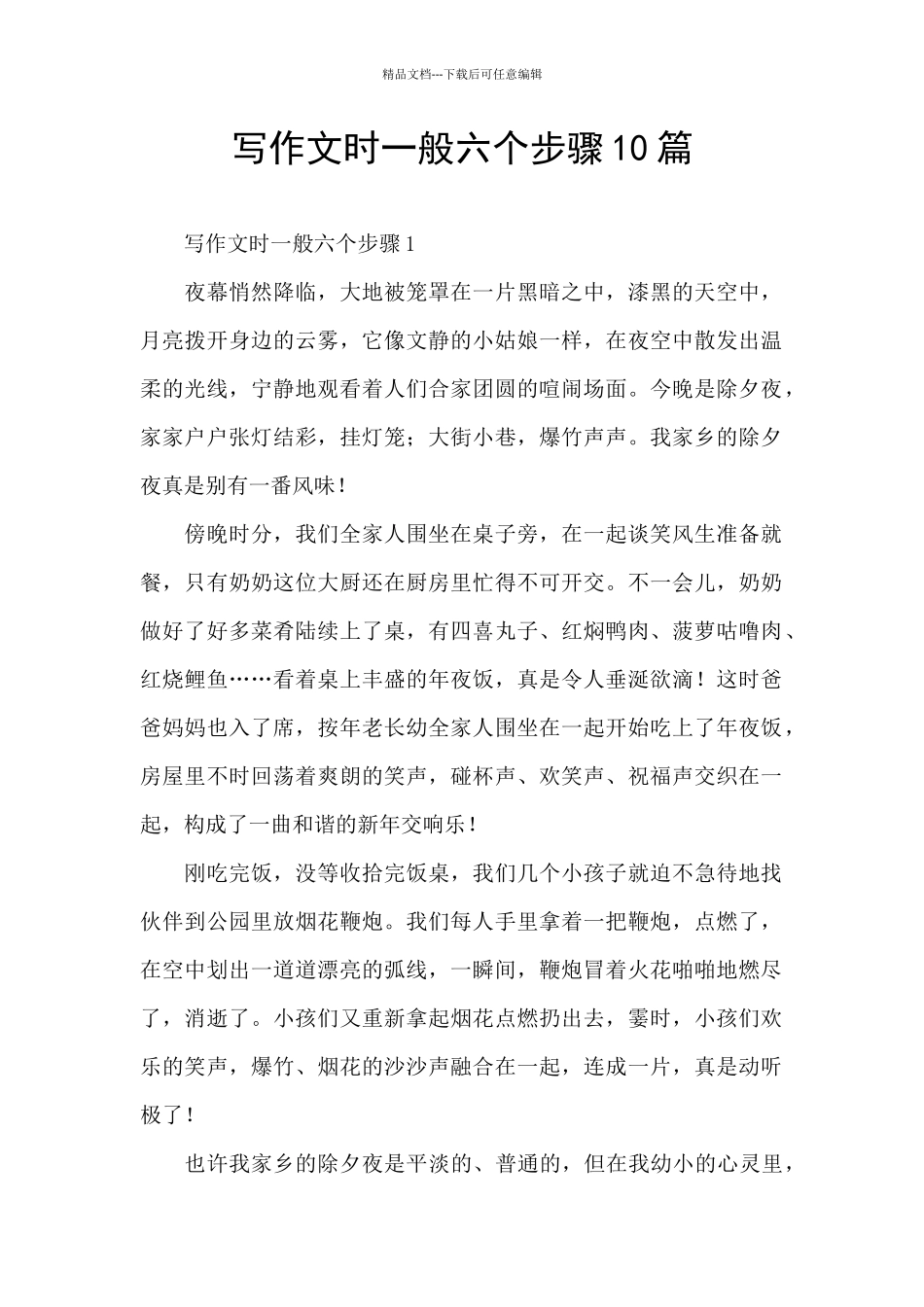 写作文时一般六个步骤10篇_第1页