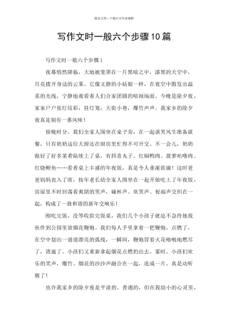 写作文时一般六个步骤10篇