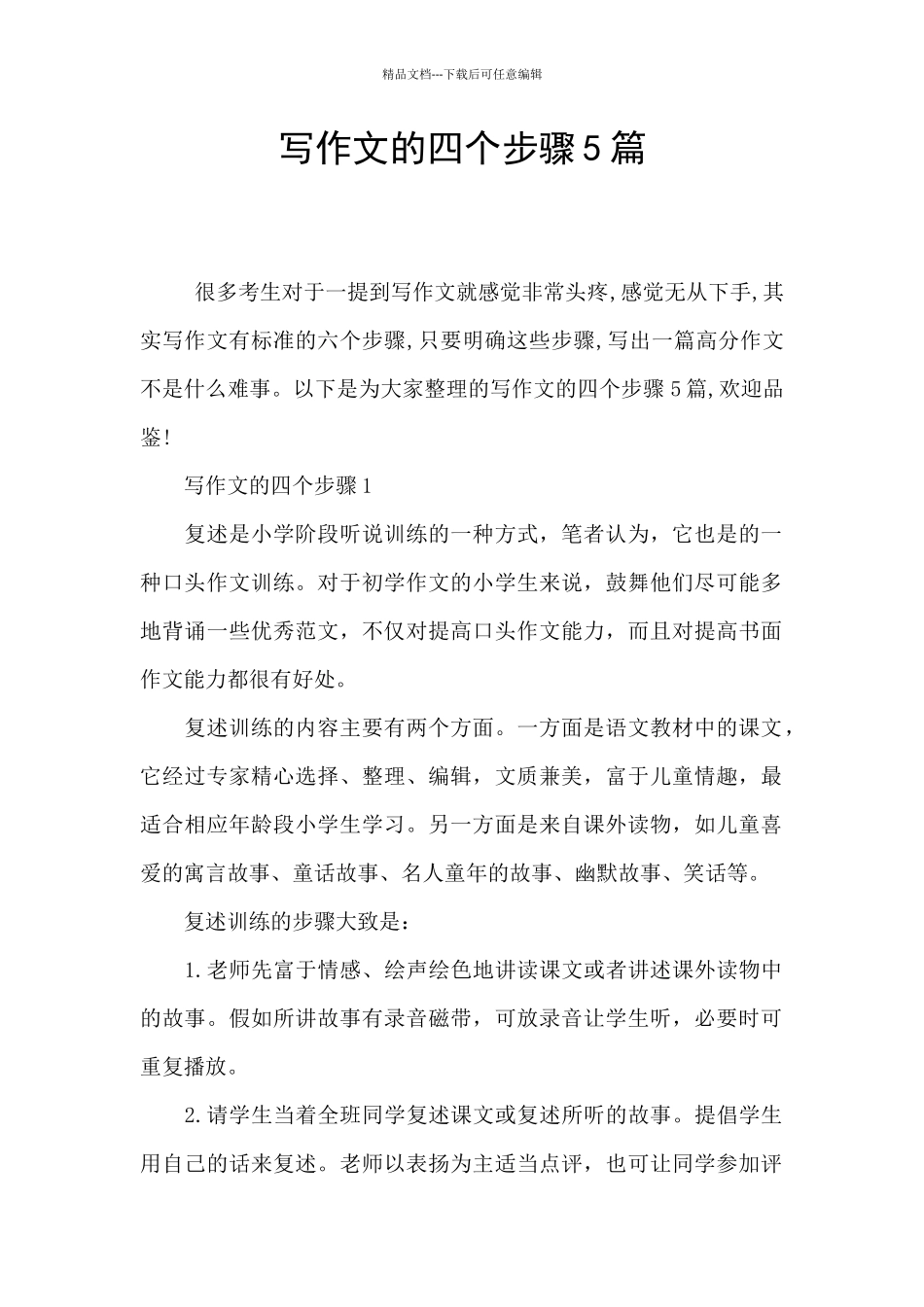 写作文的四个步骤5篇_第1页