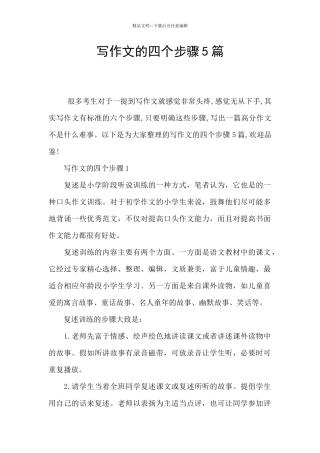 写作文的四个步骤5篇