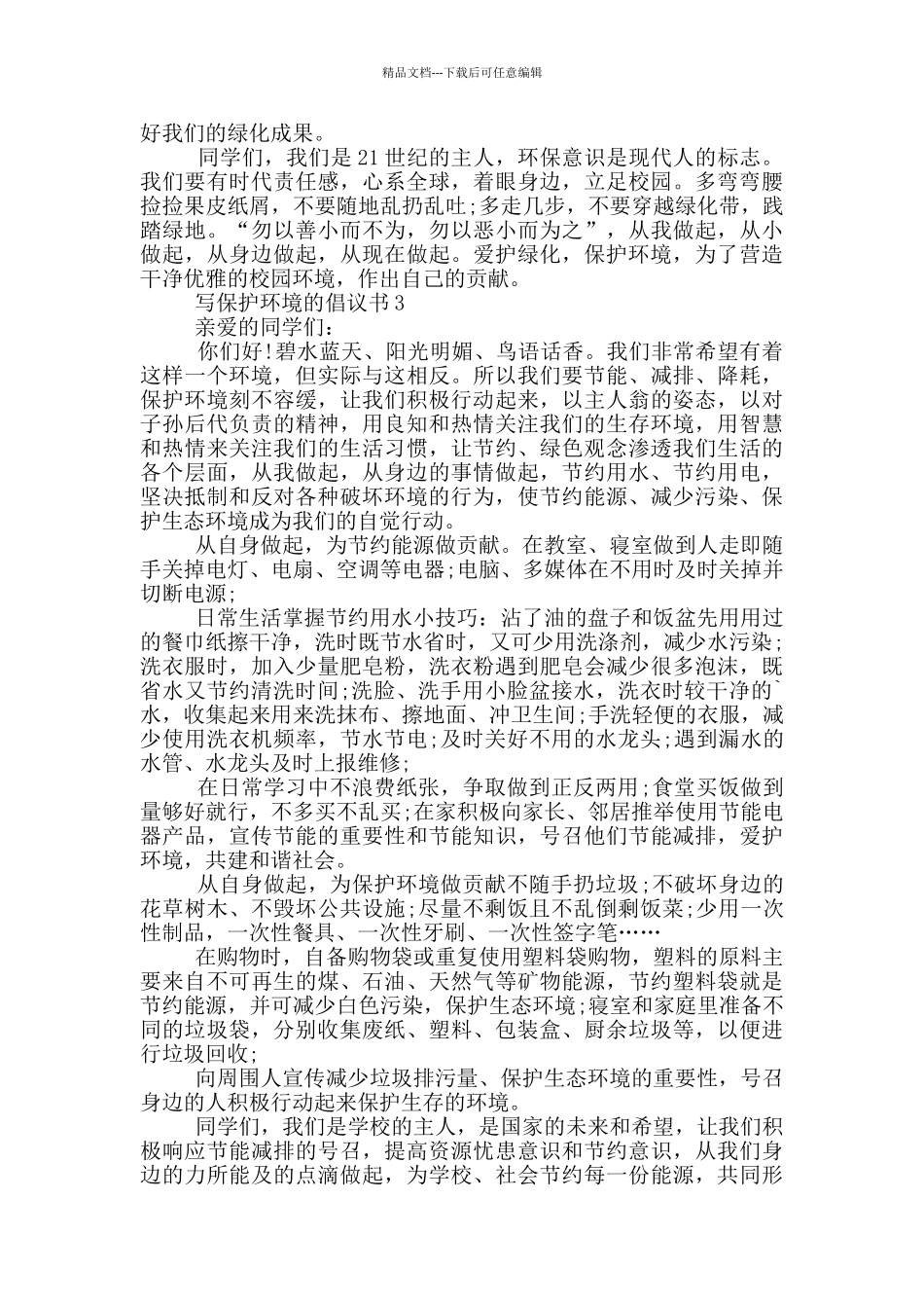 写保护环境的倡议书格式_第2页