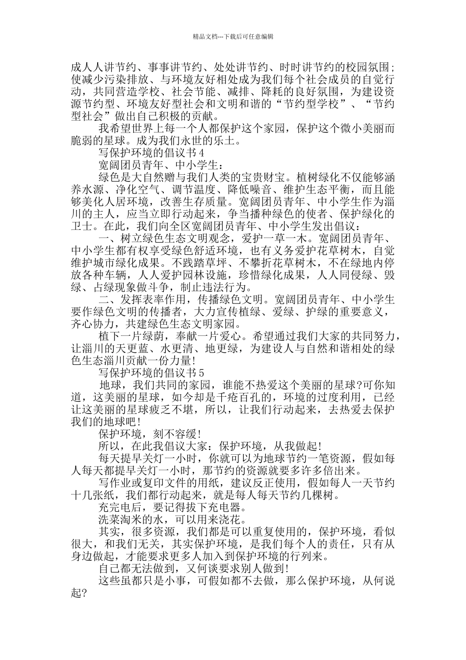 写保护环境的倡议书格式_第3页