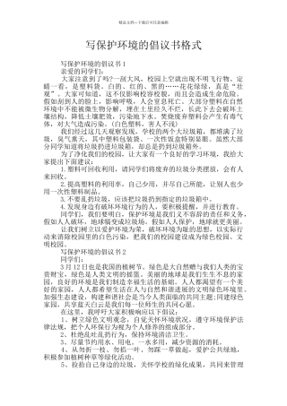 写保护环境的倡议书格式