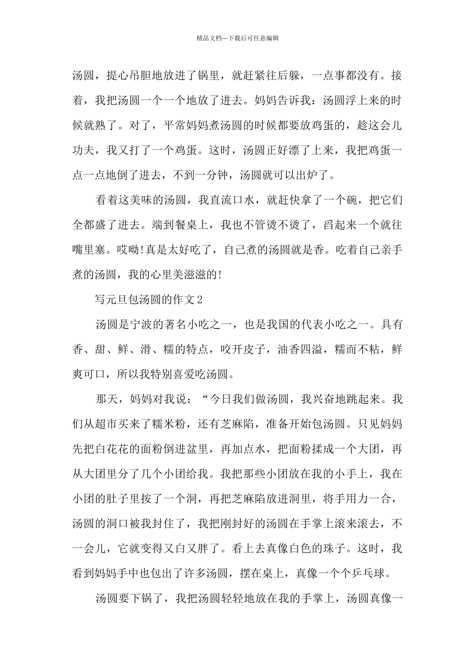 写元旦包汤圆的作文5篇_第2页