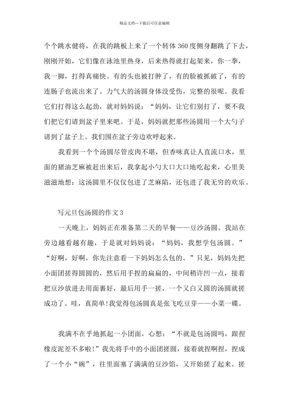 写元旦包汤圆的作文5篇_第3页