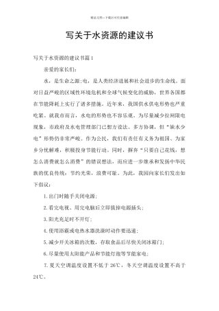 写关于水资源的建议书