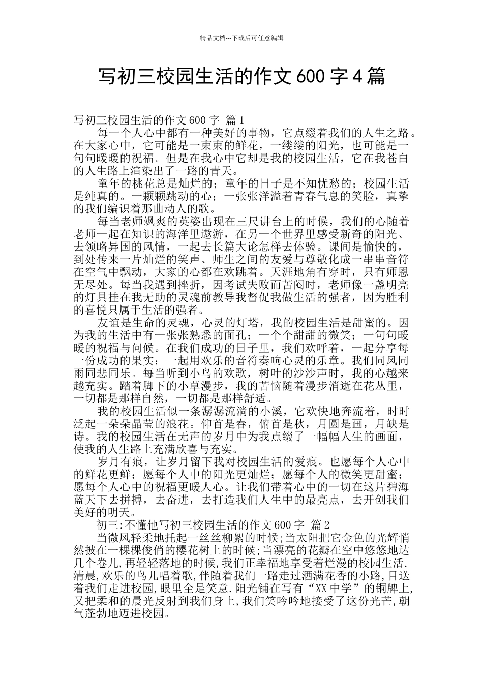 写初三校园生活的作文600字4篇_第1页