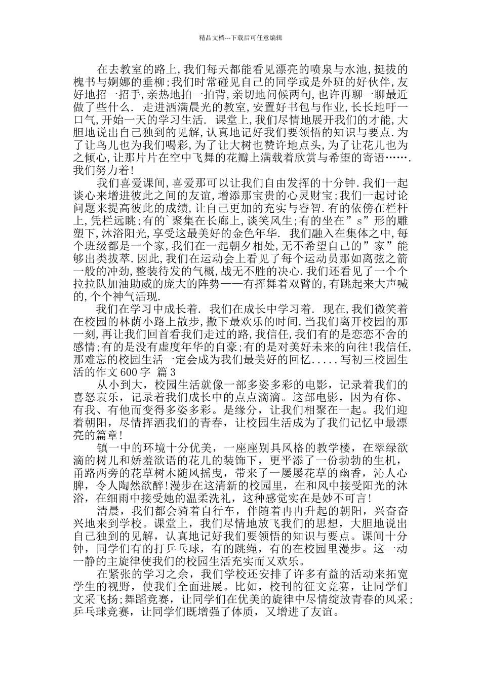 写初三校园生活的作文600字4篇_第2页