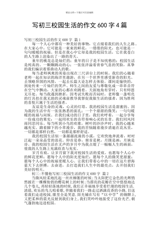 写初三校园生活的作文600字4篇
