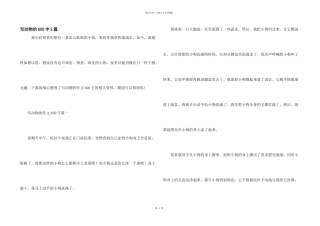 写动物的600字5篇