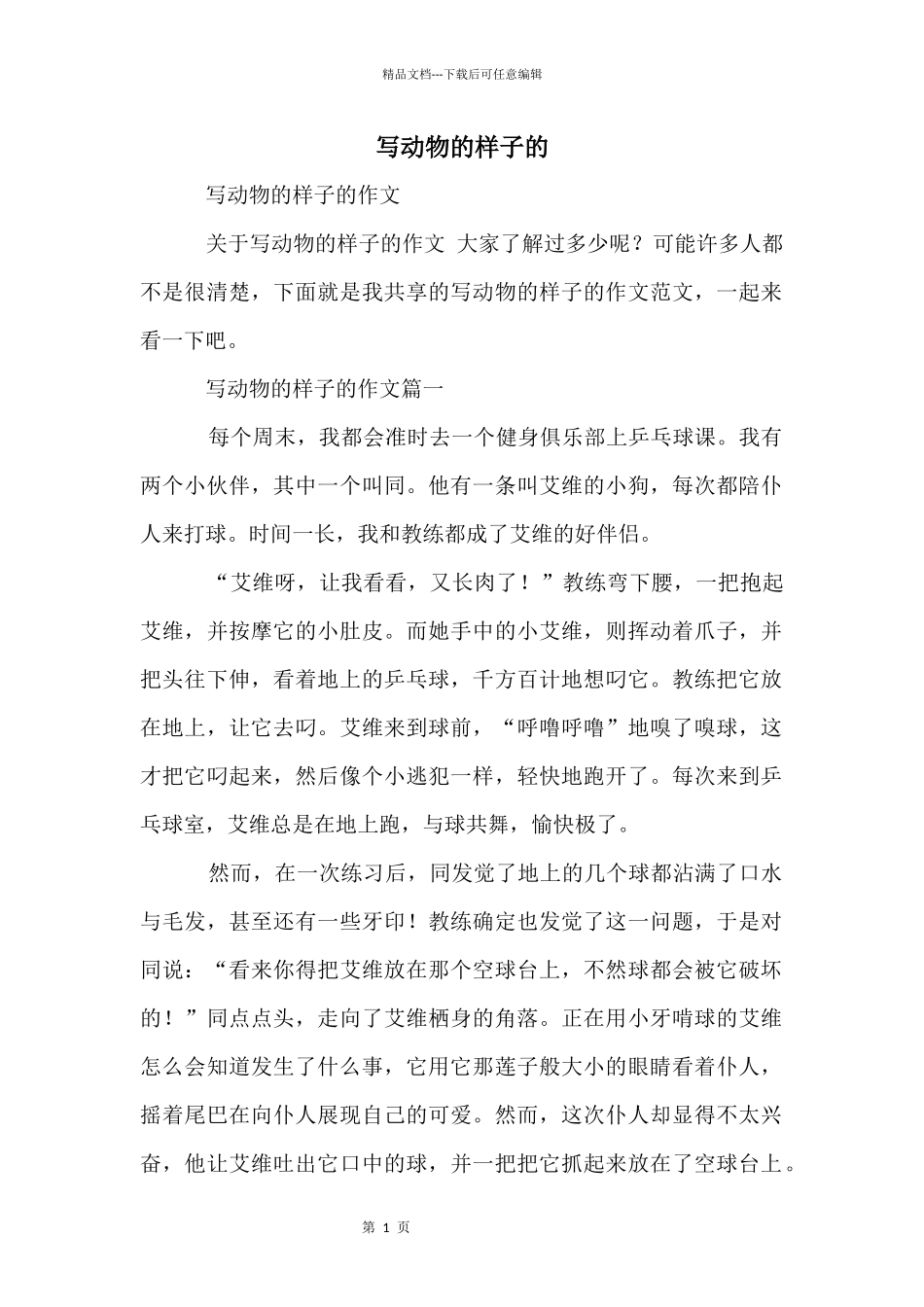 写动物的样子的_第1页